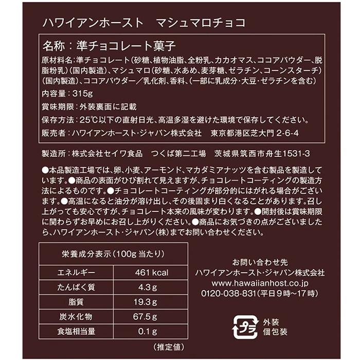 【Hawaiian Host】マシュマロチョコレート 大容量 315g (63g×5袋入)×2セット チョコマシュマロ チョコレート ギモーヴ ハワイアンホースト【コストコ】 | Hawaiian Host | 01
