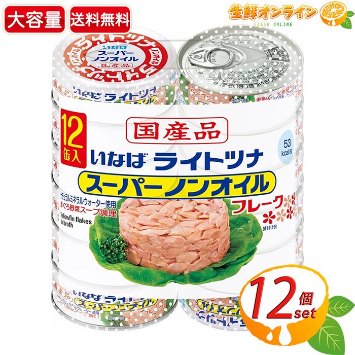 いなば 【いなば食品】国産ライトツナスーパーノンオイル 大容量 840g