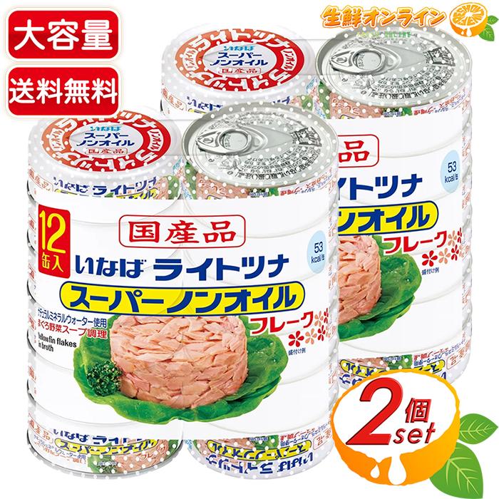 いなば　ライトツナ　スーパーノンオイル70g×96缶 いなば 【いなば食品】国産ライトツナスーパーノンオイル 大容量 840g