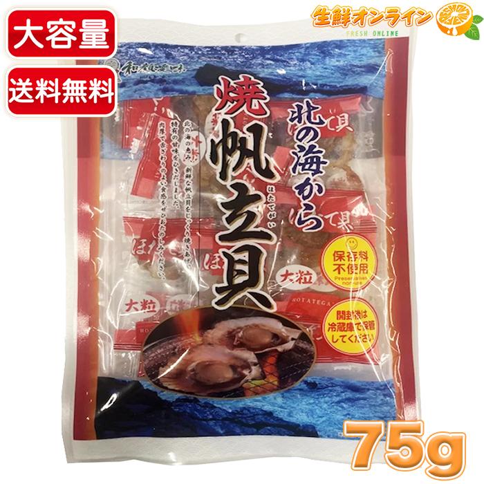 コストコ（Costco） 【一榮食品】焼帆立貝 大粒 大容量 75g ほたて貝