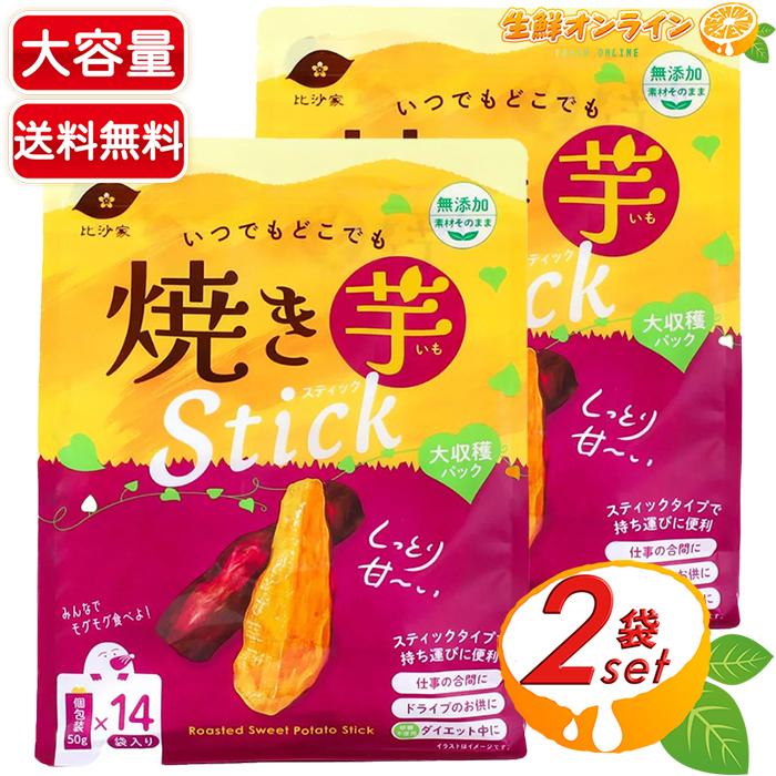 【比沙家】いつでもどこでも 焼き芋スティック 大容量 700g (14袋入)×2セット 大収穫パック 焼き干し芋 焼きいも サツマイモ さつまいも 無添加【コストコ】（Yahoo!・生鮮オンライン ヤフー店）