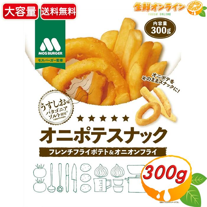 MOS BURGER 【モスバーガー】オニポテスナック うすしお味 大容量 300g