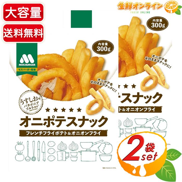 MOS BURGER 【モスバーガー】オニポテスナック うすしお味 大容量 300g