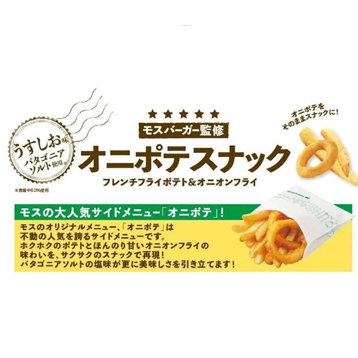 MOS BURGER 【モスバーガー】オニポテスナック うすしお味 大容量 300g