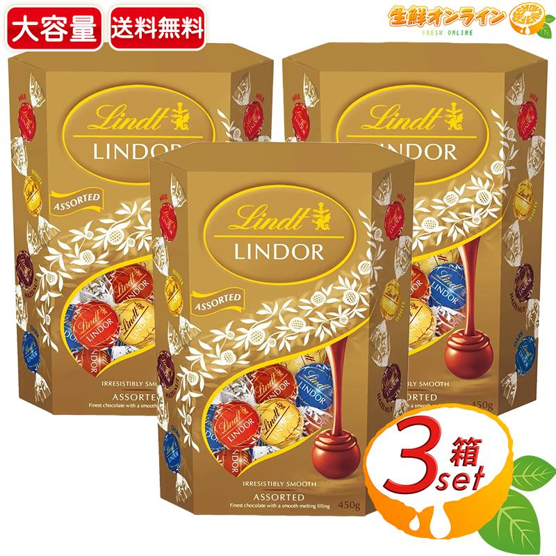 リンツ（Lindt） ≪450g×3セット≫【LINDT】リンツ リンドール