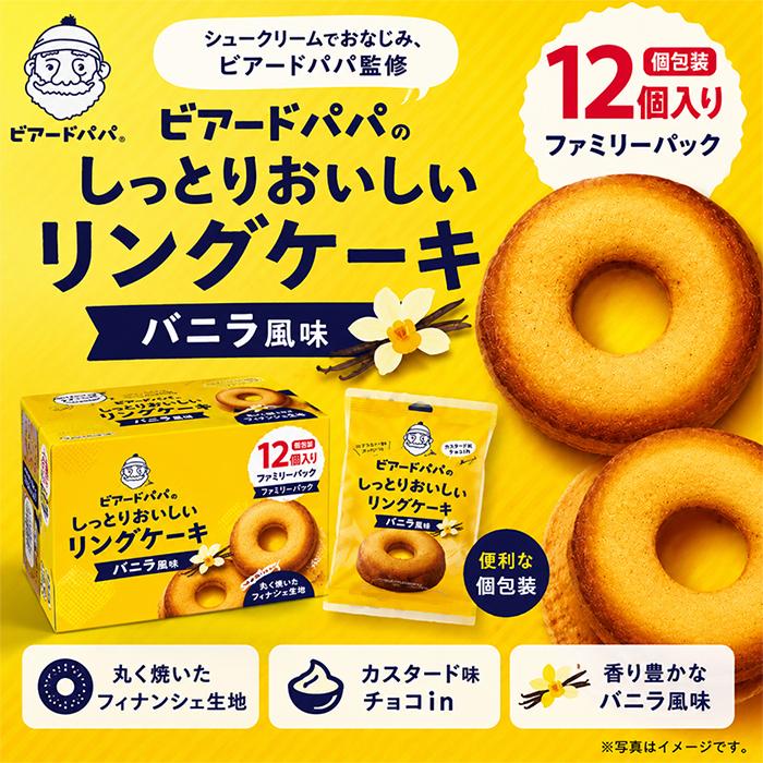 【ビアードパパ】しっとりおいしい リングケーキ バニラ 大容量 12個入×2セット 個包装 焼き菓子 バニラ ケーキ スイーツ おやつ お菓子 ギフト【コストコ】 | ビアードパパ | 02