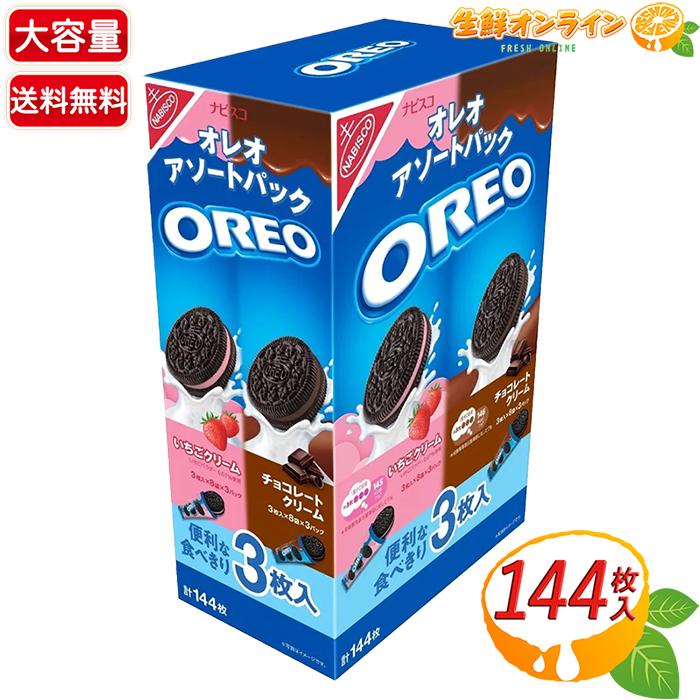 【OREO】オレオ アソートパック イチゴクリーム・チョコレートクリーム 特大容量 144枚入 (3枚×8袋×6パック) クッキー お菓子 おやつ ビスケット【コストコ】 | ナビスコ