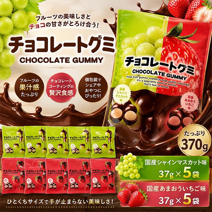 コストコ（Costco） 【チョコレートグミ】大容量 370g×2セット 国産