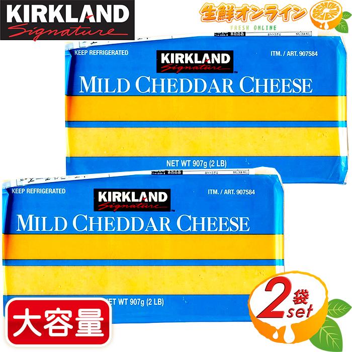 ≪907g×2個セット≫【KIRKLAND 】カークランド マイルドチェダーチーズ ナチュラルチーズ コストコ チーズ コストコ ブロック