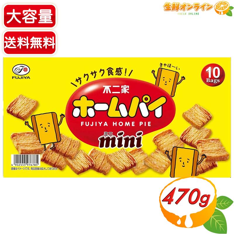 ホームパイ 【不二家】ホームパイミニ 大容量 47g×10袋 ミニサイズ