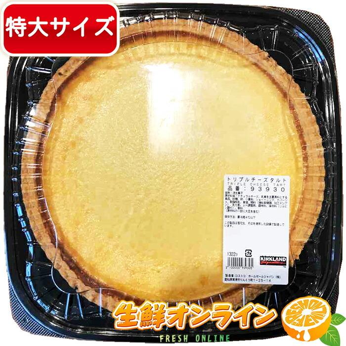 Kirkland トリプルチーズタルト 大容量 Triple Cheese Tart カークランドシグネイチャー 冷凍便 しっとり濃厚で美味しい スイーツ 菓子 タルト 1 生鮮オンライン ヤフー店 通販 Yahoo ショッピング