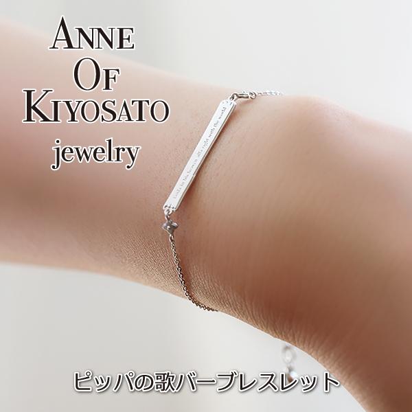 ANNE OF KIYOSATO ピッパの歌 バーブレスレット | 