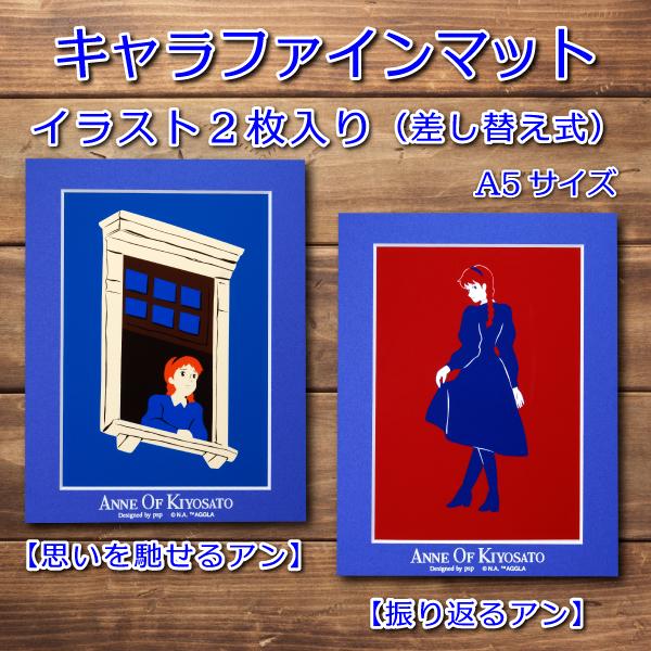 ANNE OF KIYOSATO A5キャラファインマット 2枚セット : 清泉寮ネット 