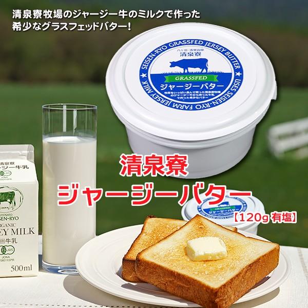 清泉寮 日本未発売 グラスフェッド ジャージーバター 有塩 120g 大きい割引