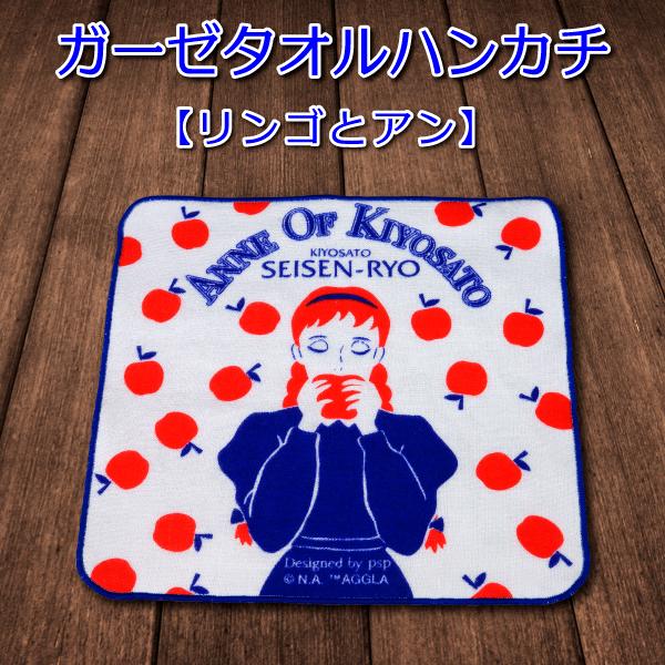 ANNE OF KIYOSATO ガーゼタオルハンカチ : 清泉寮ネットショップ