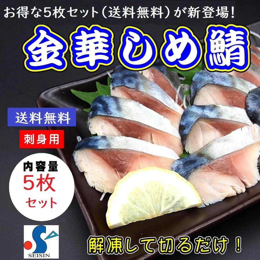 金華しめさば5枚セット 送料無料 鯖 切るだけ 冷凍 お得 お取り寄せ グルメ 贈答 プレゼント 父の日 母の日 :SU00027:SEISHIN - 通販 - 金華しめさば5枚セット 送料無料 鯖 切るだけ 冷凍 お得 お取り寄せ グルメ 贈答 プレゼント 父の日 母の日 :SU00027:SEISHIN - 通販 -