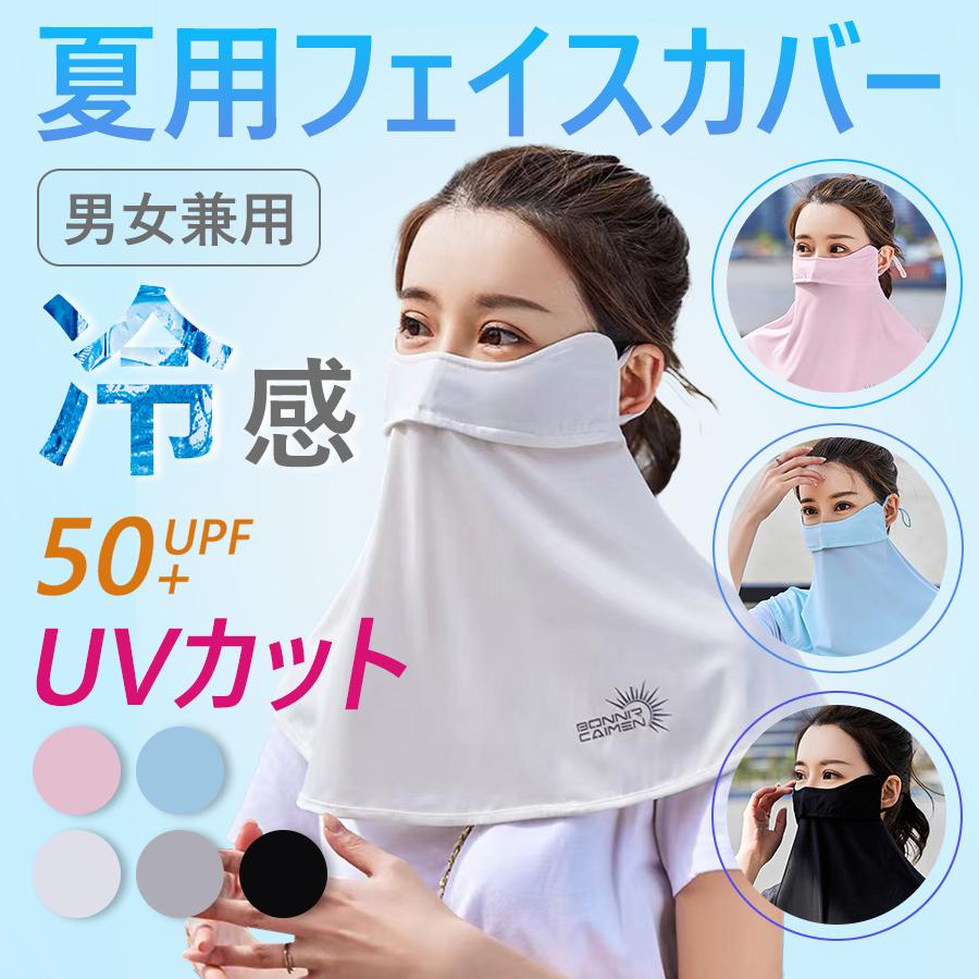 涼感マスク 夏用マスク フェイスマスク フェイスカバー マスク 洗える 冷感 UVカット 日焼け防止 ネックカバー スポーツ ゴルフ 野球 バイク 男女兼用 開店記念セール 涼感 フェイスカバー UVカット マスク クールフェイスカバー ネックガード 涼感マスク 涼感フェイスカバー フェイスカバー 大人用 快適 洗える ひんやり 涼しい 紫外線対策 日差し対策 快適 夏物
