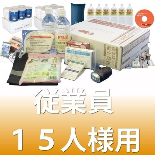 小規模事業者向けセット≪災害対策小規模法人向けパッケージ15≫(東京都帰宅困難者対策条例適応) | 