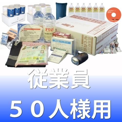 小規模事業者向けセット≪災害対策小規模法人向けパッケージ50≫(東京都帰宅困難者対策条例適応) | 