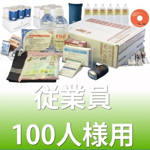 小規模事業者向けセット≪災害対策小規模法人向けパッケージ100≫(東京都帰宅困難者対策条例適応) | 