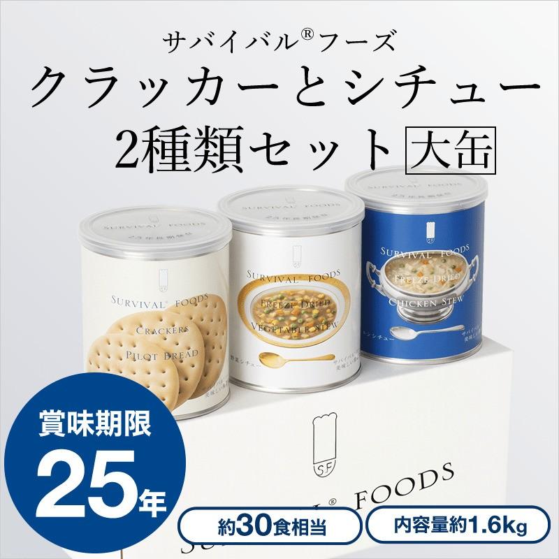 【大缶】サバイバルフーズ クラッカーとシチュー2種のセット(3缶詰合/クラッカーx1,チキンシチューx1,野菜シチューx1)【30食相当】 | 