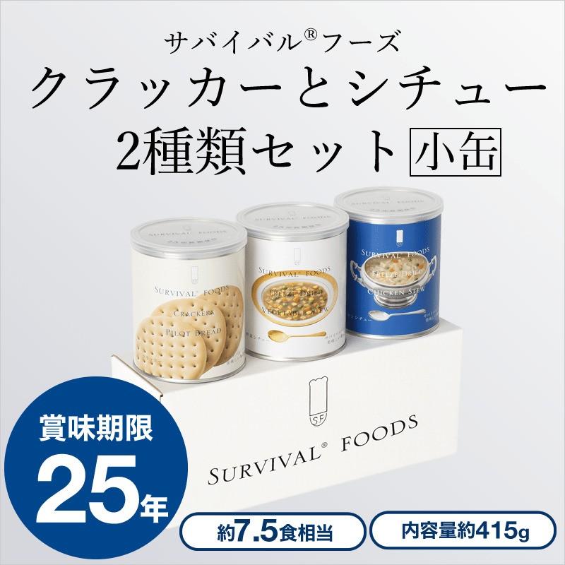 【小缶】サバイバルフーズクラッカーとシチュー2種類（野菜+チキン）[3缶セット]｜サバイバルフーズ | 