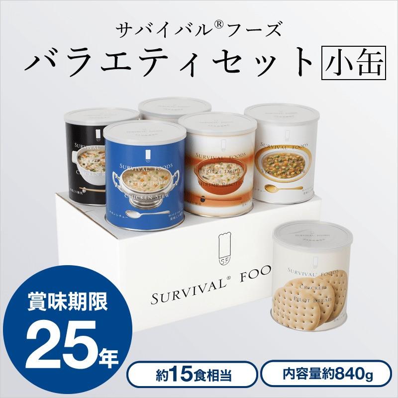【小缶】サバイバルフーズ 小缶バラエティセット(クラッカーx2缶+シチュー2種+洋風雑炊2種)[6缶セット]【15食相当】 | 