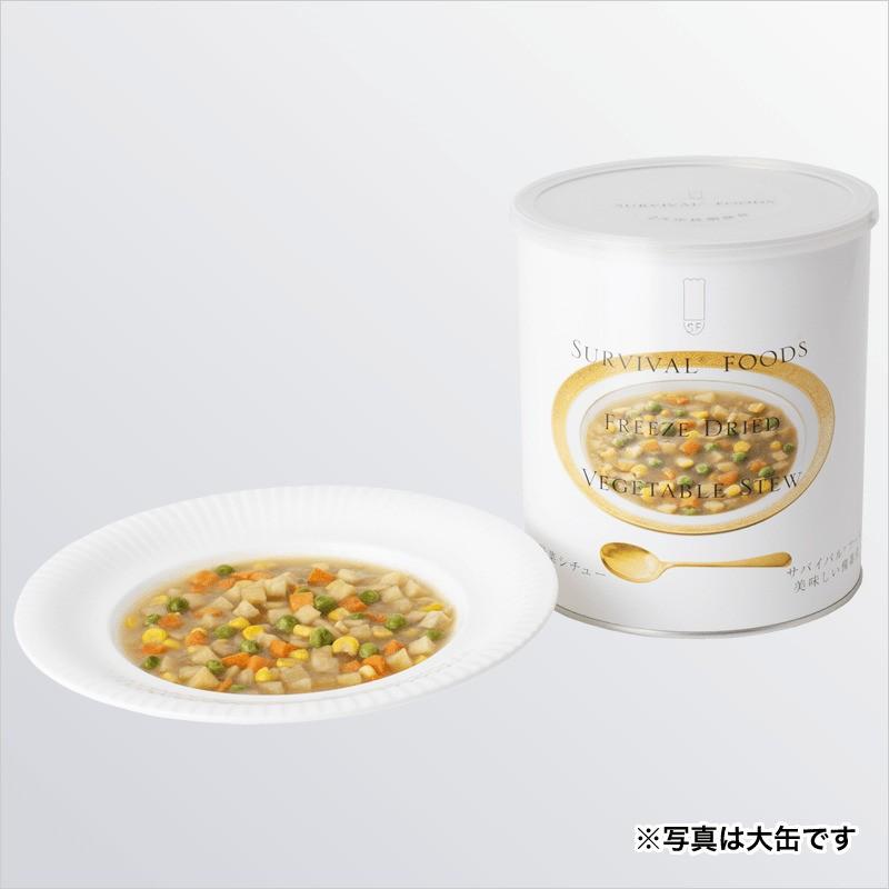 【小缶】サバイバルフーズ 野菜シチューのファミリーセット【15食相当】 |  | 04