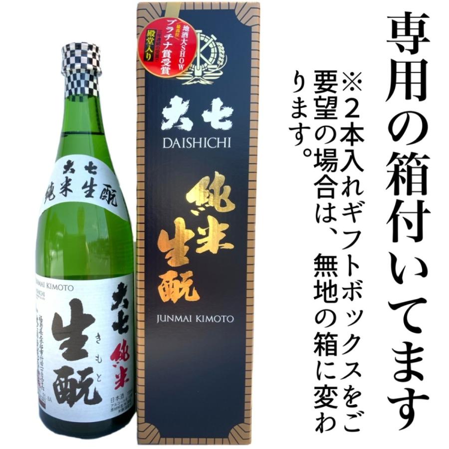 大七 日本酒 福島 純米酒 辛口 純米きもと 720ml 箱付 お燗で美味い