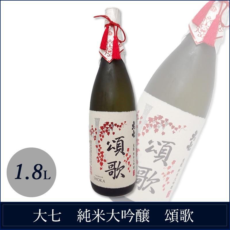 大七 日本酒 福島 純米大吟醸酒 頌歌 1.8L 一升瓶 箱付 地酒 山田錦