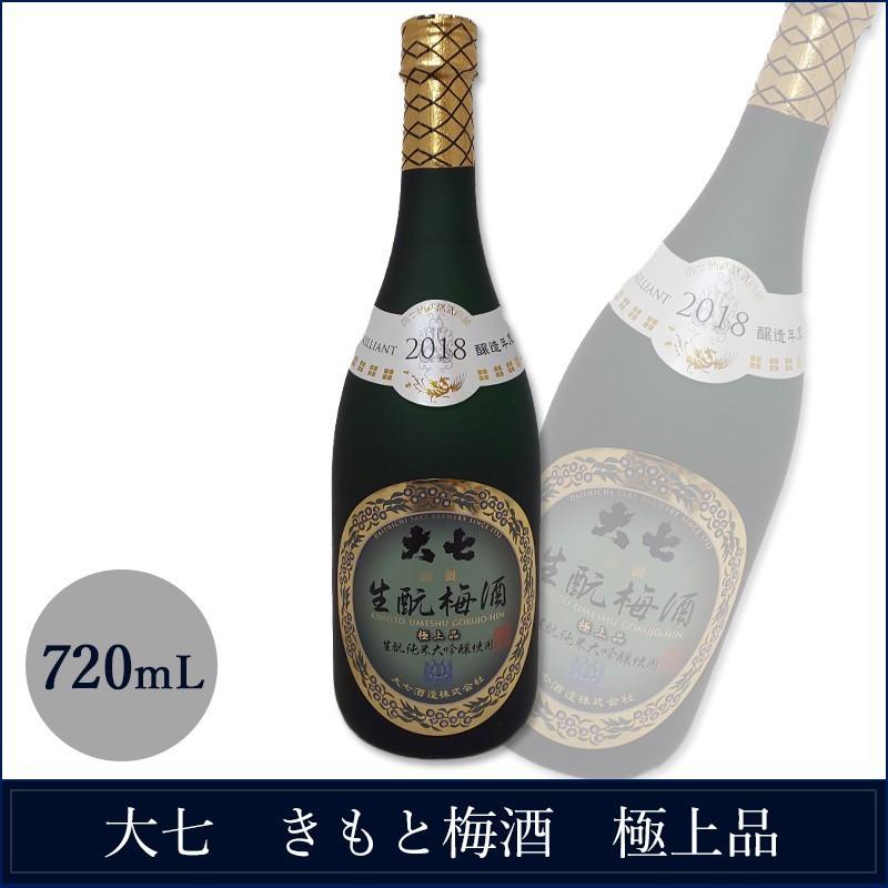 大七 福島 高級 梅酒 きもと梅酒 極上品 720ml 純米大吟醸酒仕込み 箱