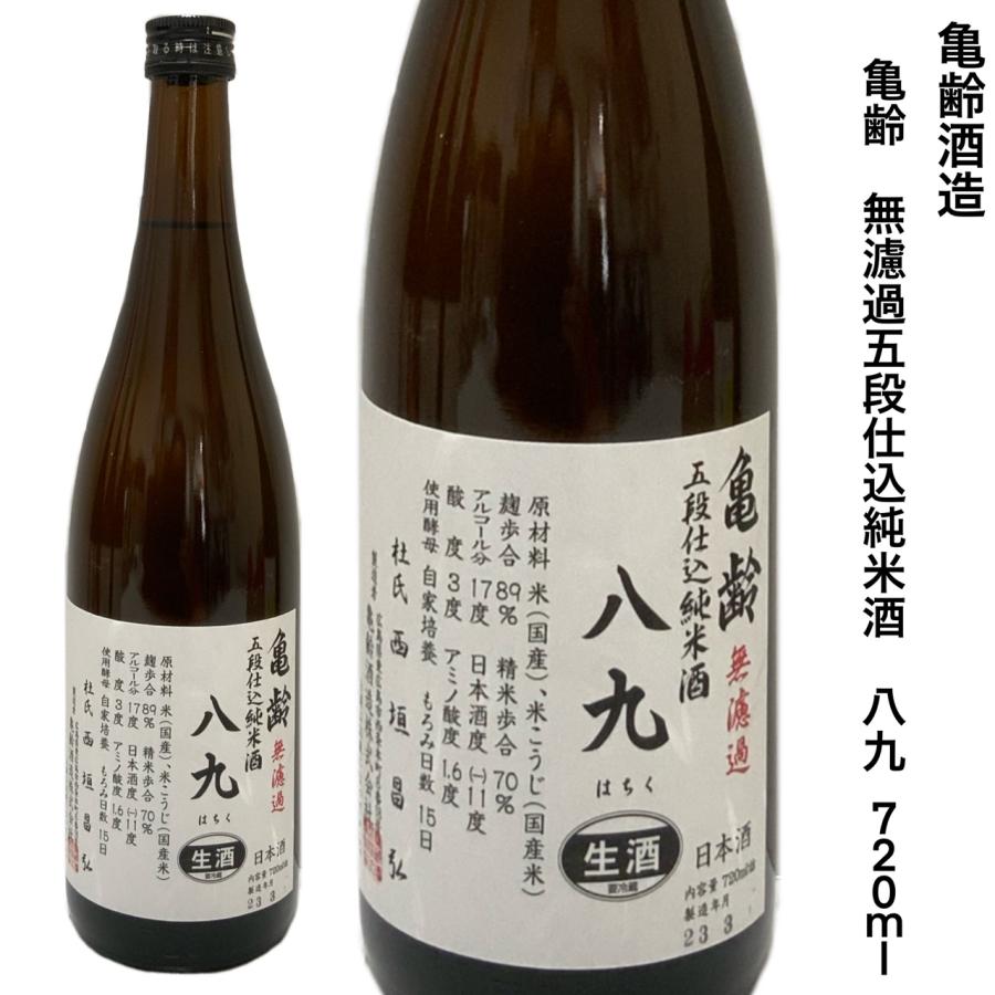信州亀齢 720㎖ ５本セット 日本酒 亀齢酒造 八九 無濾過 生酒 五段仕込 純米酒 720m 広島 季節