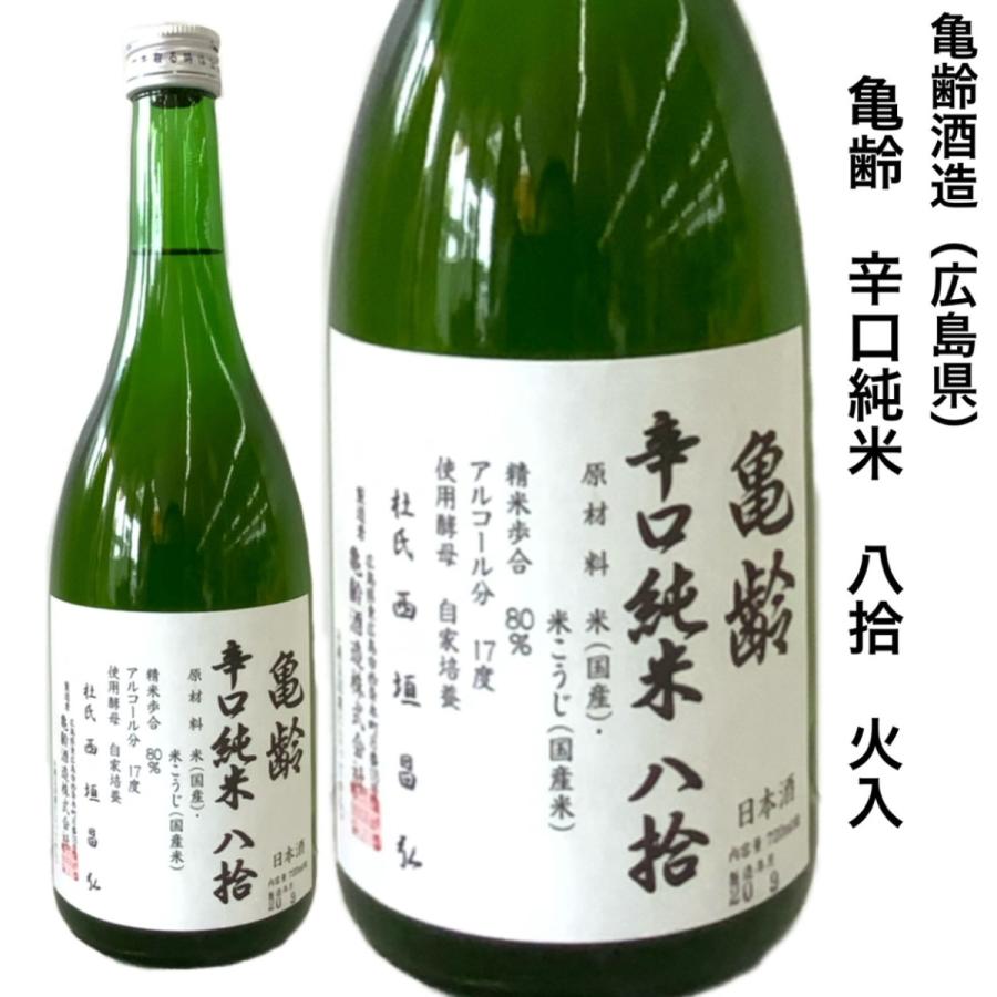 日本酒 亀齢辛口純米八拾 720ml 広島 亀齢酒造 : 勢州屋 - 通販