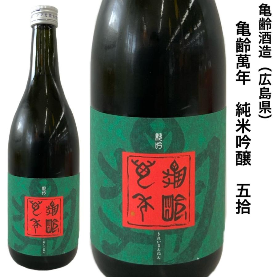 日本酒 亀齢酒造 亀齢萬年 純米吟醸 生原酒 五拾 720ml 広島県 : 勢州