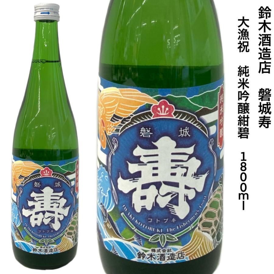 鈴木伊美 ボトル 「はれの日」 日本酒 磐城寿 大漁祝 純米吟醸 紺碧 1800ml 鈴木酒造店 福島県 浪江