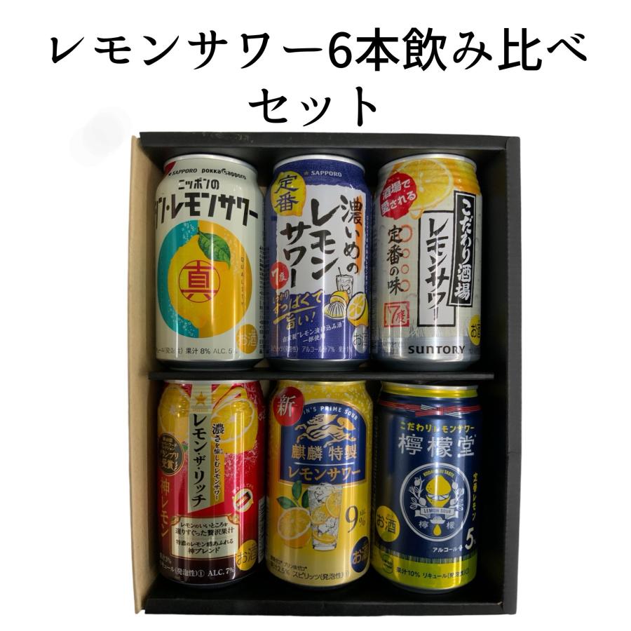 レモンサワー 飲み比べセット 家飲み 贈り物 ギフトボックス入 レモンサワー 飲み比べセット 家飲み 贈り物 ギフトボックス入