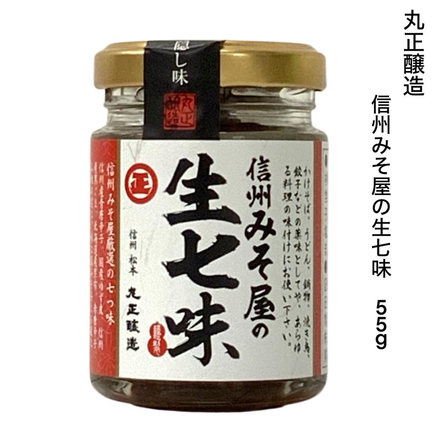 信州みそ屋の生七味 55ｇ 丸正醸造 | 