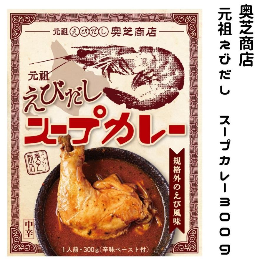 奥芝商店 元祖えびだしスープカレー レトルト 308ｇ 1人前 Okushibagansoebidasi 勢州屋 通販 Yahoo ショッピング