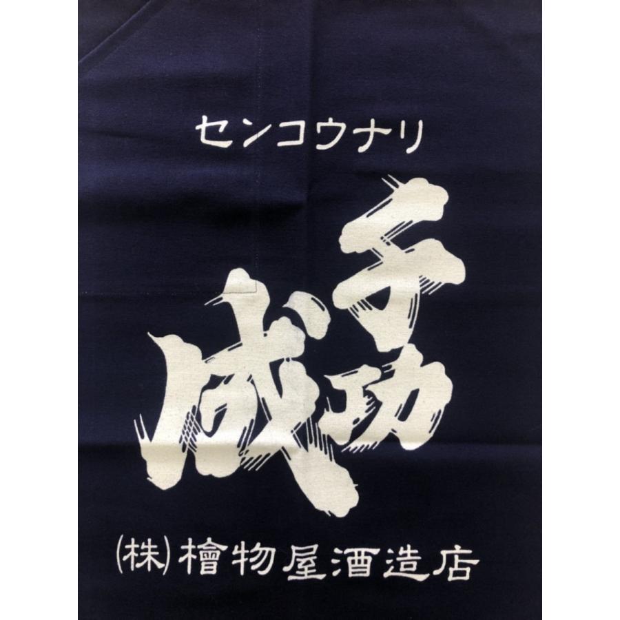 酒屋 前掛け エプロン 千功成 福島 檜物屋酒造店 丈夫 : 勢州屋 - 通販