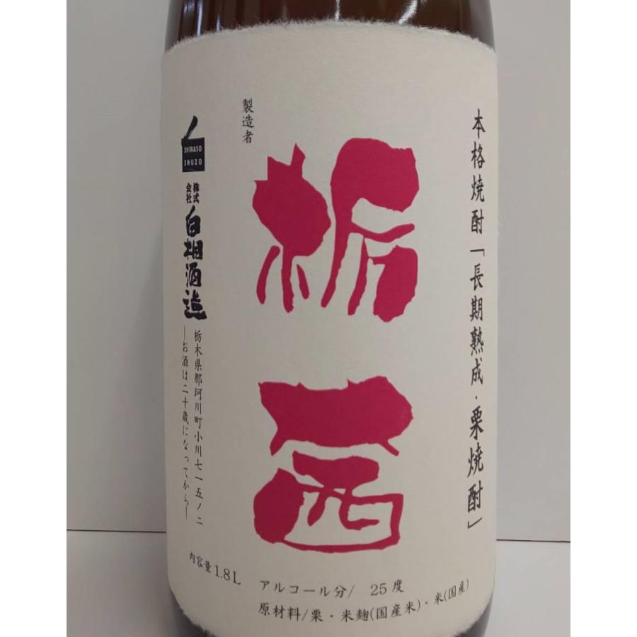 栗焼酎 栃茜 とちあかね 1800ml 25度 長期熟成 白相酒造 栃木 : 勢州屋