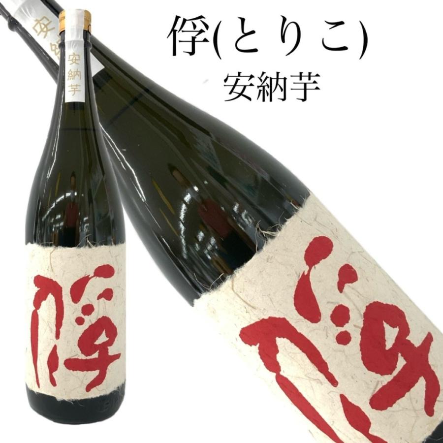 相良酒造 芋焼酎 俘 とりこ 安納芋 1800ml 常圧蒸留 黒麹 本格焼酎