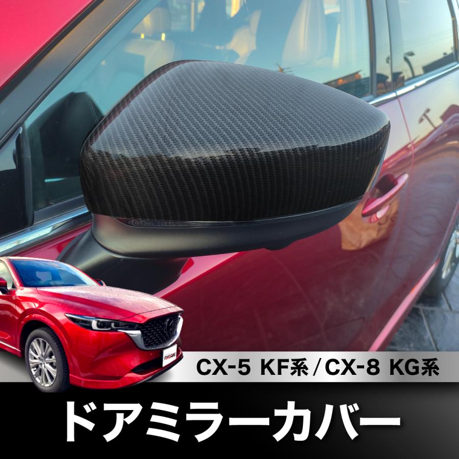 ☆新品☆ マツダ CX-5 CX5 KF系 CX-8 CX8 KG系 ドアミラーカバー