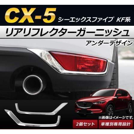 マツダCX-5 KF前期　テールランプ　リフレクター ☆新品☆ マツダ CX-5 CX5 KF系 リアリフレクター ガーニッシュ 外装