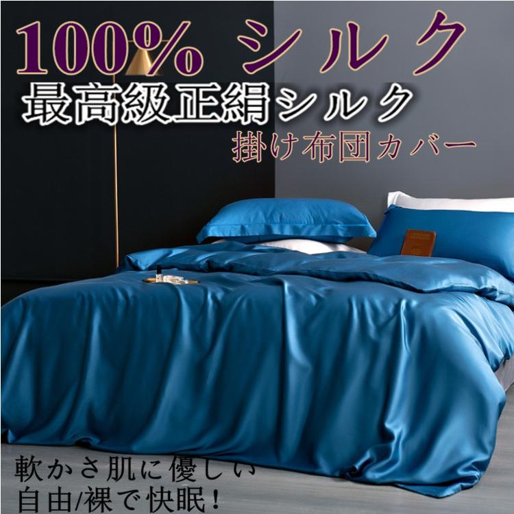 シルク掛け布団カバー シルク100%繻子織り生地 最高級正絹シルク