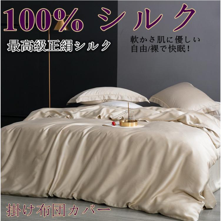 シルク掛け布団カバー シルク100%繻子織り生地 最高級正絹シルク生地 掛け布団カバー 夏は涼しく冬は暖かい t126