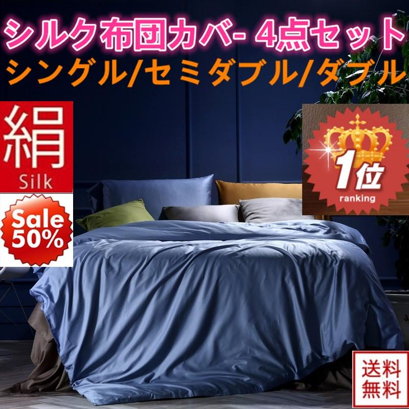 掛け布団カバー シルク布団カバー 4点セット 最高級正絹シルク生地 シングル ダブル クイーン「セット内容|カバー１枚 シーツ１枚 枕カバー２枚」