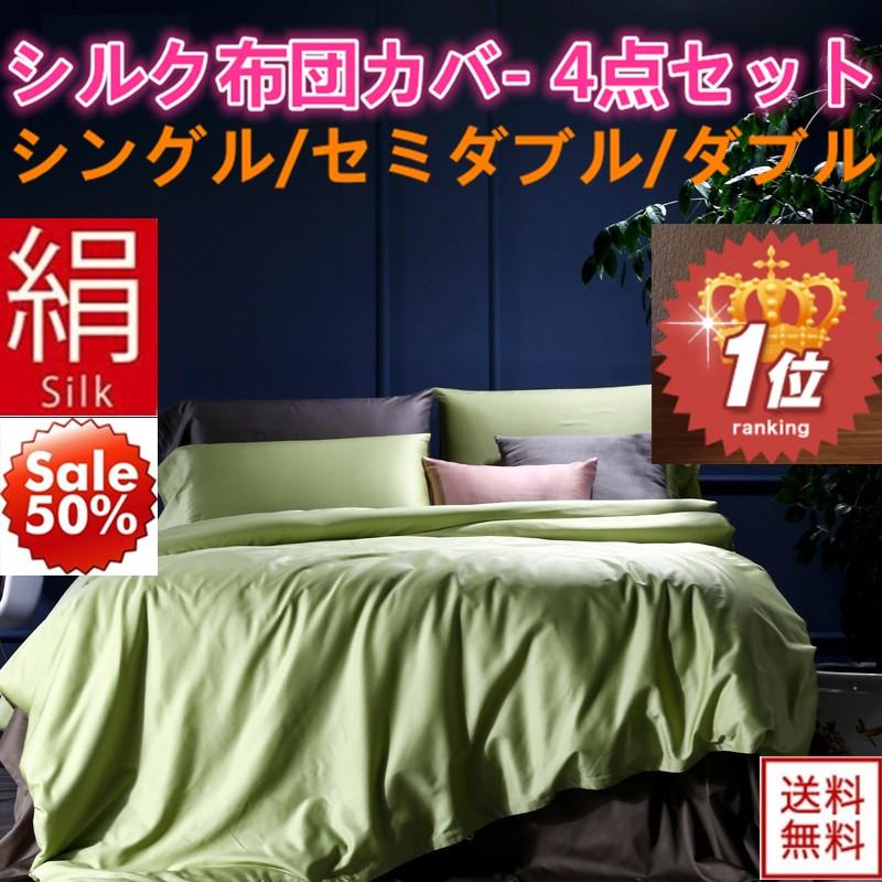 掛け布団カバー シルク布団カバー 4点セット 最高級正絹シルク生地