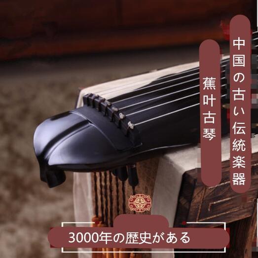 筝 琴 古琴 こきん 美葉式 弦 琴 古い伝統楽器 楽筝 筝琴 楽譜 古筝 お筝 小古筝 和筝 古琴 こきん 七絃（弦）琴 古い伝統楽器