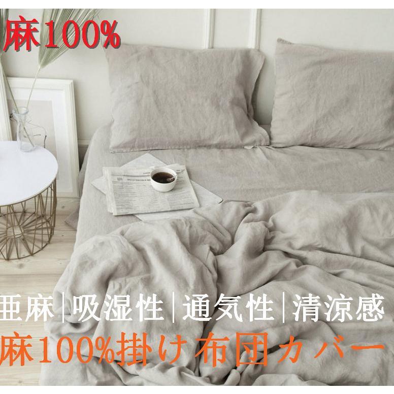 麻100%掛け布団カバー 4点セット リネン 掛け布団カバー シングル ダブル クイーン|亜麻生地 b32