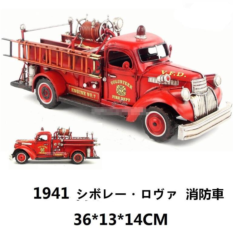 消防車 Chevrolet ブリキ製 オールドカー ビンテージカー (全て 消防車 Chevrolet ブリキ製 オールドカー ビンテージカー (全て